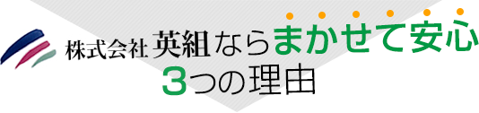 株式会社英組ならまかせて安心、３つの理由