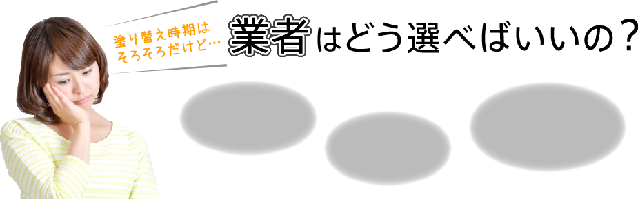 塗り替え時期はそろそろだけど…業者はどう選べばいいの？