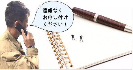 遠慮なくお申し付けください！