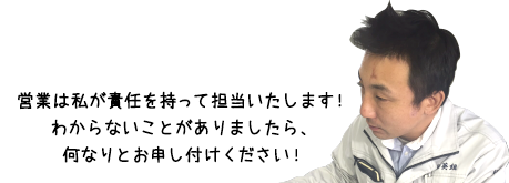 営業は私が責任を持って担当いたします！わからないことがありましたら、何なりとお申し付けください！