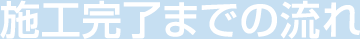 施工完了までの流れ