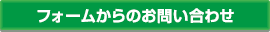 フォームからのお問い合わせ