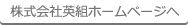 株式会社英組ホームページへ