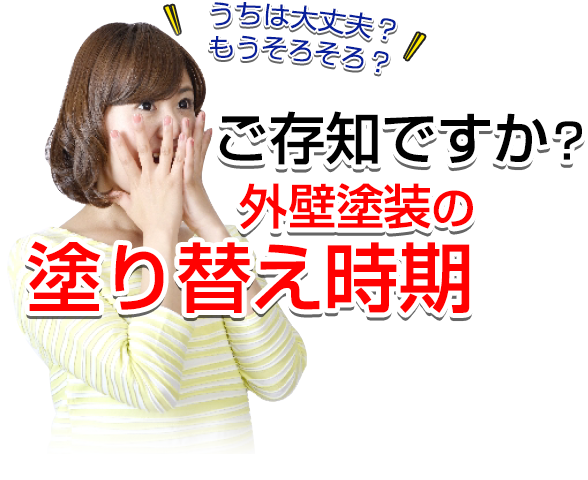 うちは大丈夫？もうそろそろ？ご存知ですか？外壁塗装の塗り替え時期