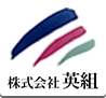 株式会社英組