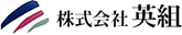 株式会社英組
