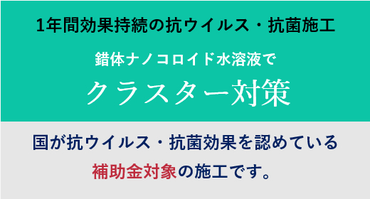クラスター対策