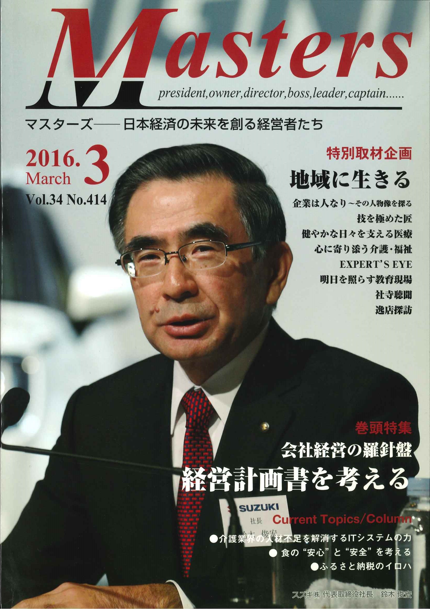 2016年3月号「マスターズ」に当社が掲載されましたイメージ