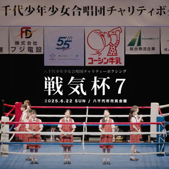 八千代少年少女合唱団 20250622イメージ